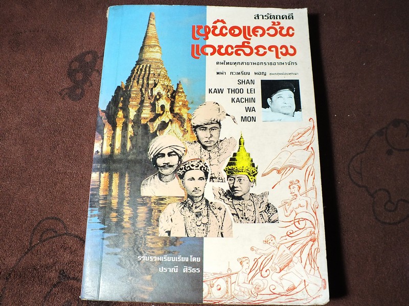 สารัตถคดี เหนือเเคว้น เเดนสยาม คนไทยทุกสาขานอกราชอาณาจักร เเละชนกลุ่มน้อยทุกเผ่า โดย ปราณี ศิริธร ปี 2528