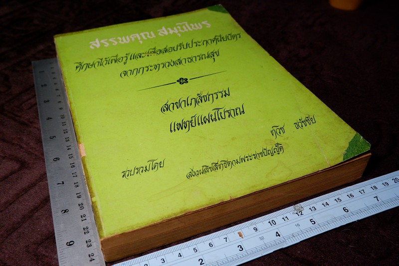 สรรพคุณสมุนไพร โดย ทวิช ทวัชชัย หนา 487 หน้า ปี 2520 (สอบถาม)