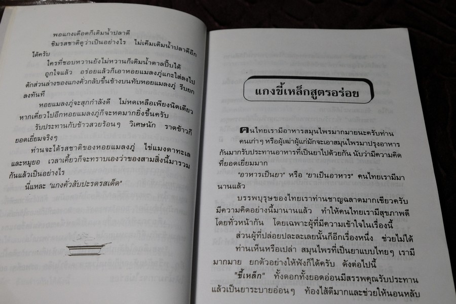 อาหารเครื่องเเกง โดย อ.ยุวดี จอมพิทักษ์ (เล่มเล็ก)