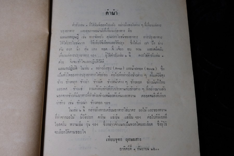 ตำรับ การครัว เเละอาหาร โดย เทียบจุฑา ฤกษะสาร ปี 2500
