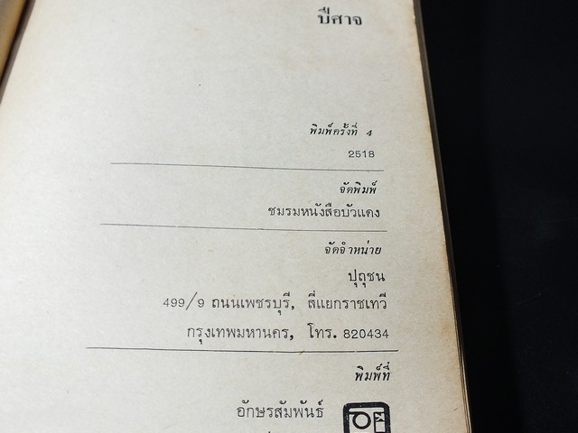 ปีศาจ โดย เสนีย์ เสาวพงศ์ มี 299 หน้า ปี 2518