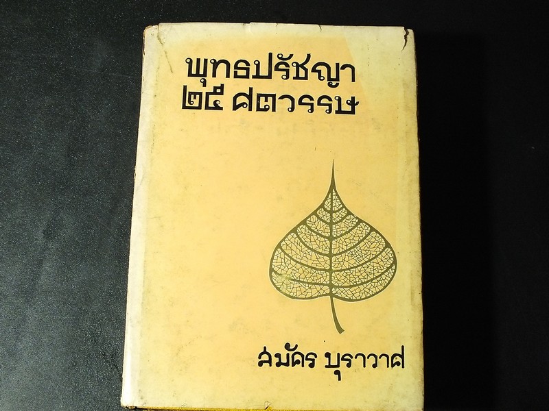 พุทธปรัชญา 25 ศตวรรษ โดย สมัคร บุราวาส ปกแข็ง 704 หน้า ปี 2512