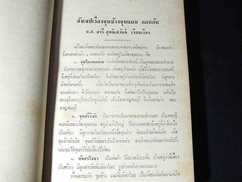 ขุนช้าง ขุนเเผน - เสภาเรื่อง ขุนช้าง ขุนเเผน ฉบับหอสมุดเเห่งชาติ ภาพโดย อ.เหม เวชกร ปกแข็ง 3 เล่ม ปี 2506