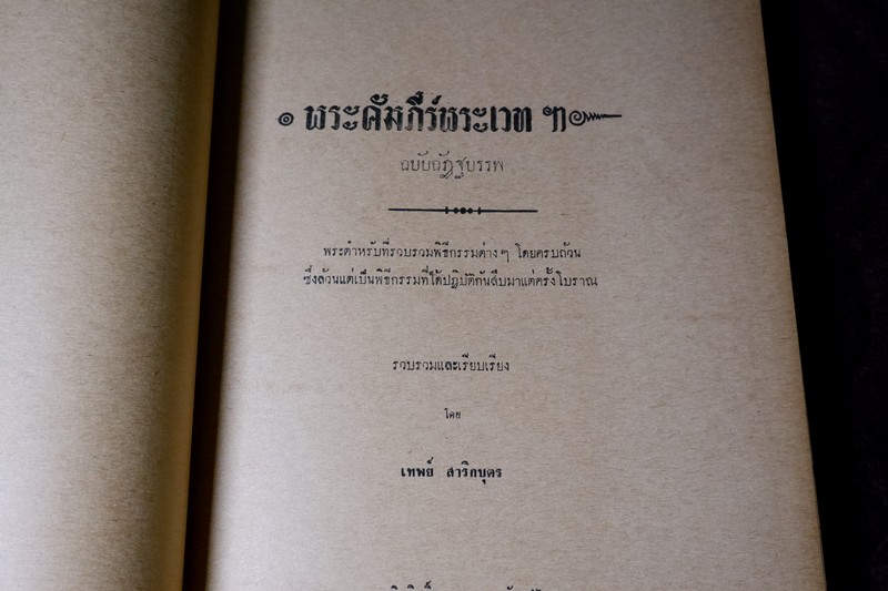 พระคัมภีร์พระเวท โดย อ.เทพย์ สาริกบุตร ปกแข็ง รวม 7 เล่ม พิมพ์ปี 2505-2516 (Pre-Order สอบถาม)
