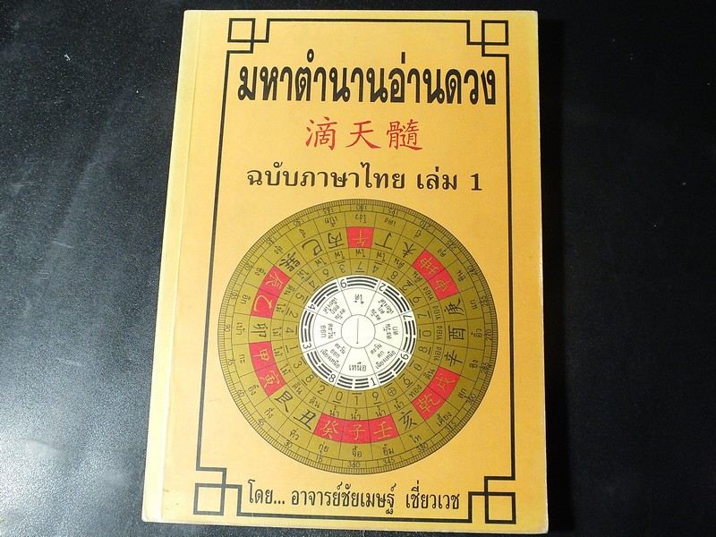 มหาตำนานอ่านดวง เล่ม 1 โดย ชัยเมษฐ์ เชี่ยวเวช 256 หน้า ปี 2543