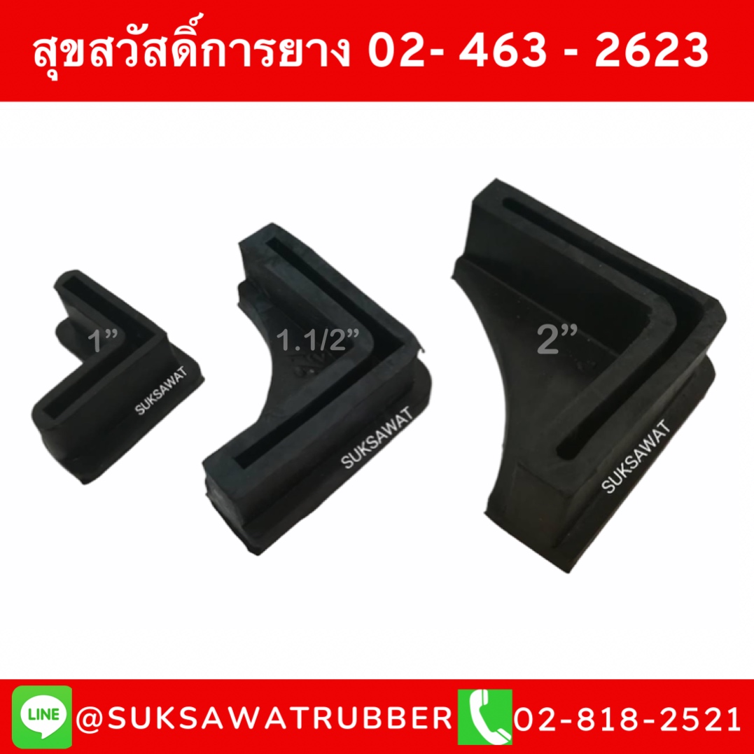 ยางขาเหล็กฉาก