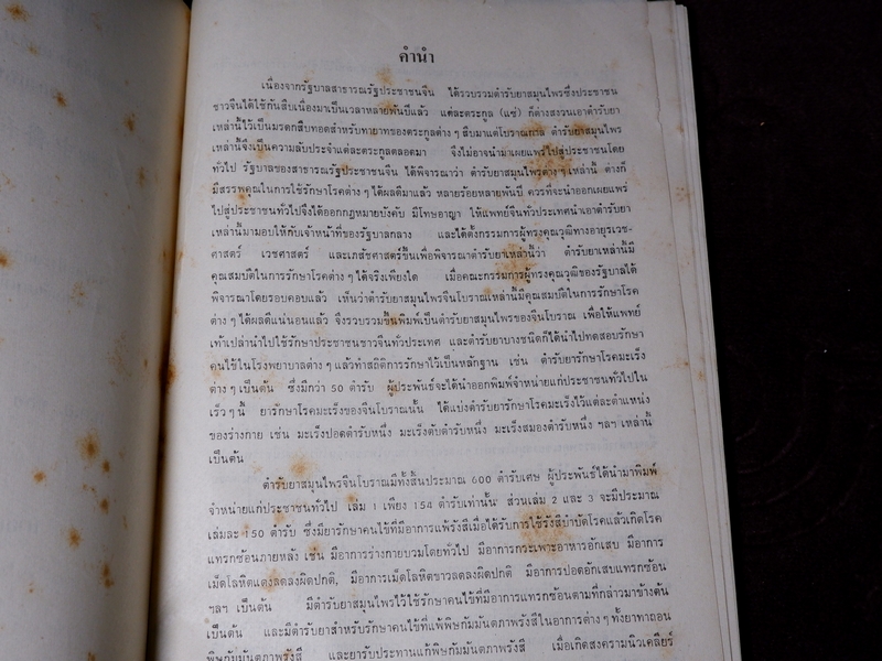 ตำรายาเเพทย์เท้าเปล่าของจีนโบราณ โดย พ.ต.อ.ชลอ อุทกภาชน์ ปี 2527