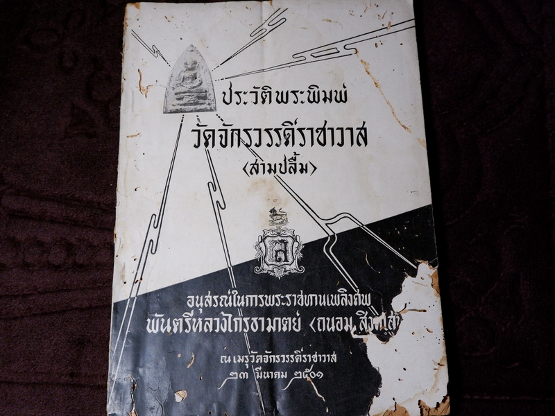 ประวัติพระพิมพ์วัดจักรวรรดิ์ราชาวาส (สามปลื้ม) ปี 2501