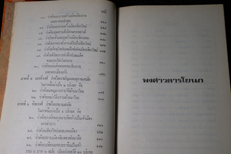 พงศาวดารโยนก ของ พระยาประชากิจกรจักร์ (เเช่ม บุนนาค) ฉบับหอสมุดเเห่งชาติ ปกแข็ง ปี 2516