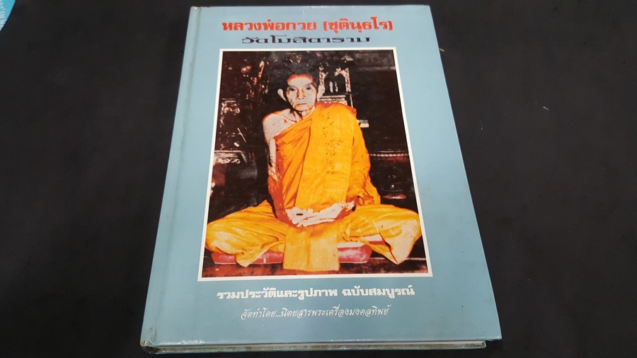 หลวงพ่อกวย วัดโฆสิตาราม เล่มเเรก โดย พระเครื่องมงคลทิพย์ ปกแข็ง (Pre-Order สอบถาม)