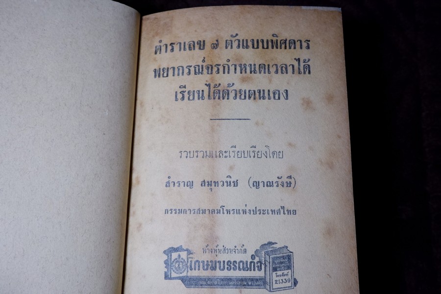 ตำราเลข 7 ตัวเเเบบพิศดาร (คัมภีร์มหาสัตตเลข) พยากรณ์จรกำหนดเวลาได้ โดย สำราญ สมุทวนิช ปกแข็ง ปี 2511 (สอบถาม)