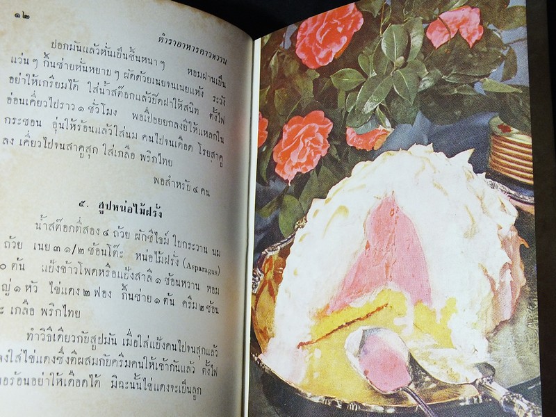 ตำราอาหารคาวหวาน โดย ม.จ.สิบพันพารเสนอ โสณกุล ปกแข็ง ปี 2507 (สอบถาม)