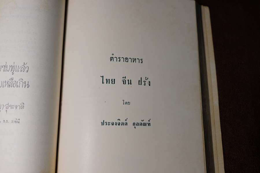 ตำรา อาหารไทย จีน ฝรั่ง โดย ประจงจิตต์ กุลตัณฑ์ (อนุสรณ์ นางยุง ฉายางกูร) มีเนื้อหาอาหาร 229 หน้า ปี 2513