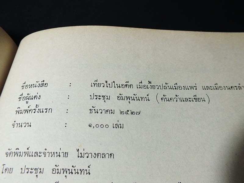 เที่ยวไปในอดีต เมื่อเงี้ยวปล้นเมืองเเพร่ เเละเมืองนครลำปาง โดย ประชุม อัมพุนันทน์ พิมพ์ปี 2527