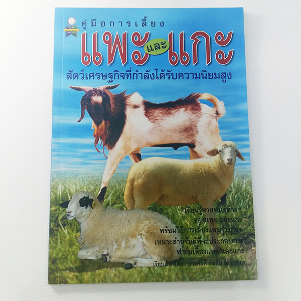 คู่มือการเลี้ยงแพะและแกะ ( E-book )