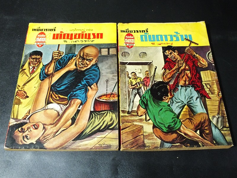 เหยี่ยวราตรี โดย ส.เนาวราช สนพ.บางกอก รวม 9 เล่ม มือพิฆาต หลั่งเลือด สื่อประลัย มายาคำรณทัณฑ์นรก ดับดาวร้าย ถล่มรัง บุรุษเผือก เเค่ตาย