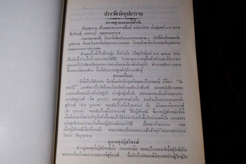 ประวัติ วัดบุปผาราม วรวิหาร ที่ระลึกงานทำบุญอายุ 65 ปี พระธรรมรัตนดิลก เจ้าอาวาส ปี 2535