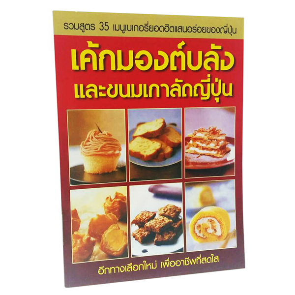 B 027_เค้กมองบลังและขนมเกาลัดญี่ปุ่น