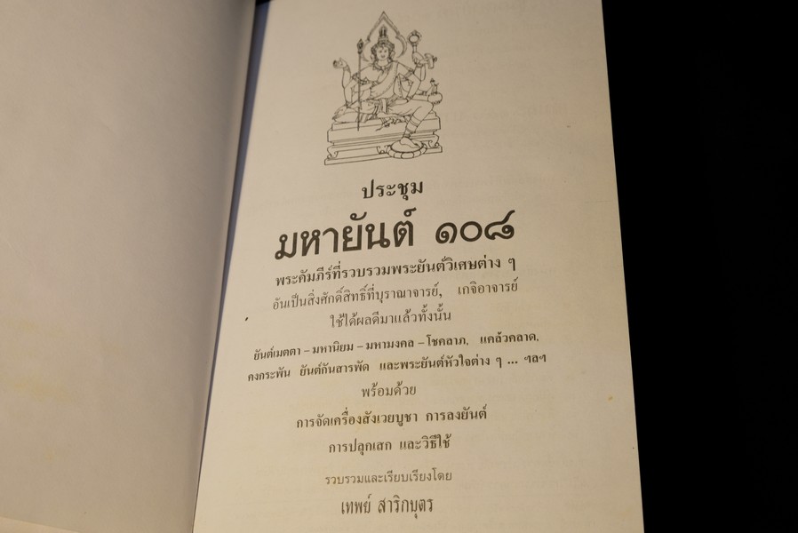 ประชุมมหายันต์ 108 โดย อ.เทพย์ สาริกบุตร ปี 2538