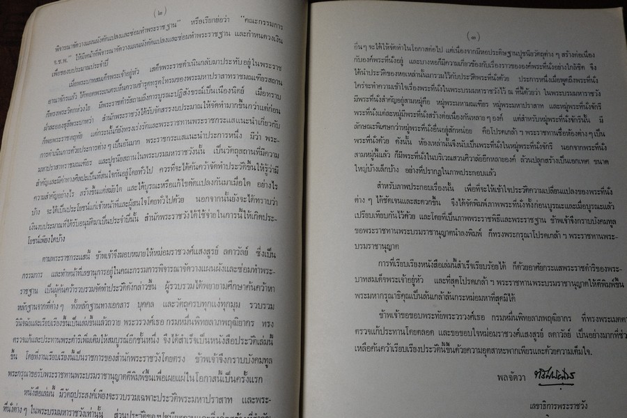พระมหาปราสาทเเละพระราชมณเทียสถาน (อนุสรณ์ มหาอำมาตย์ตรีพระยาภะระรตราชา ม.ล.ทศทิศ อิสรเสนา) ปี 2519