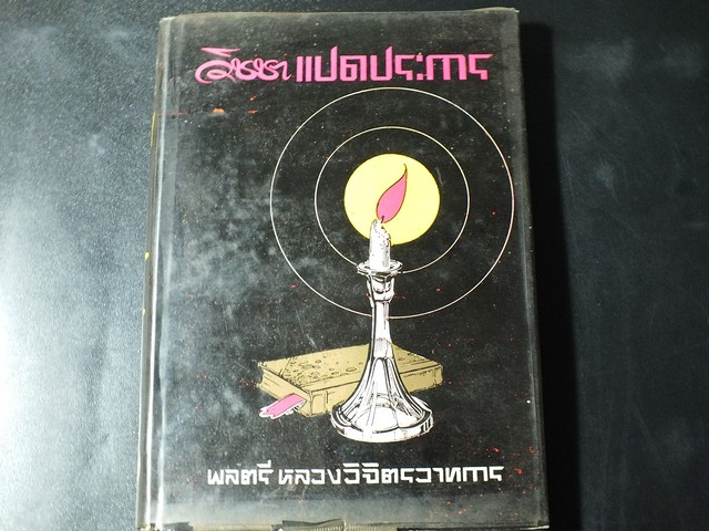 วิชชาเเปดประการ โดย หลวงวิจิตรวาทการ ปกแข็ง ปี 2514