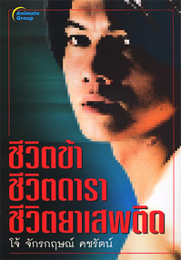 ชีวิตข้า ชีวิตดารา ชีวิตยาเสพติด