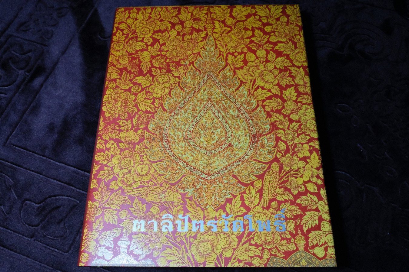 ตาลิปัตรวัดโพธิ์ ปกเเข็งเล่มใหญ่ หนัก 3.2 กก. หนา 416 หน้า ปี 2558