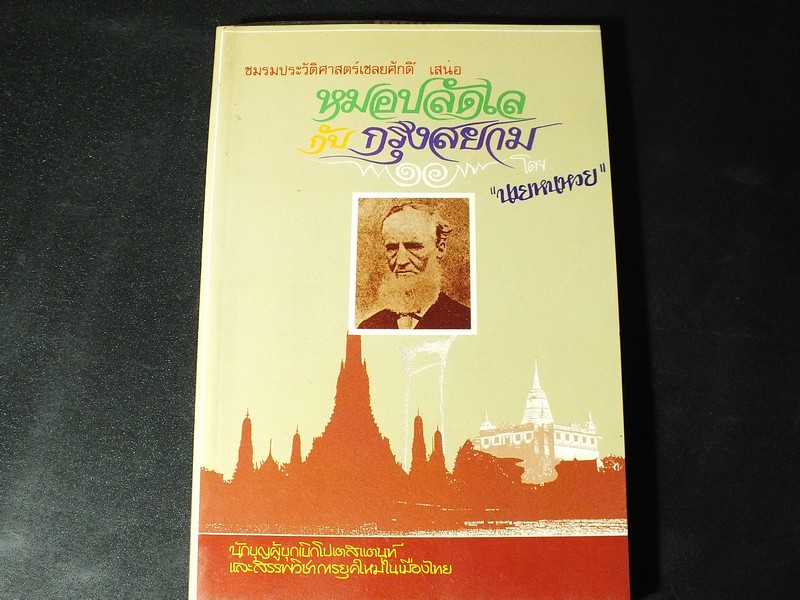 หมอปลัดเล กับ กรุงสยาม โดย นายหนหวย หนา 275 หน้า ปี 2537
