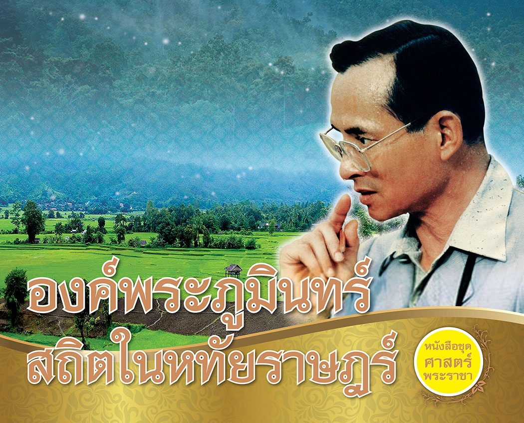 CC 089_องค์พระภูมินทร์ สถิตในหทัยราษฎร์