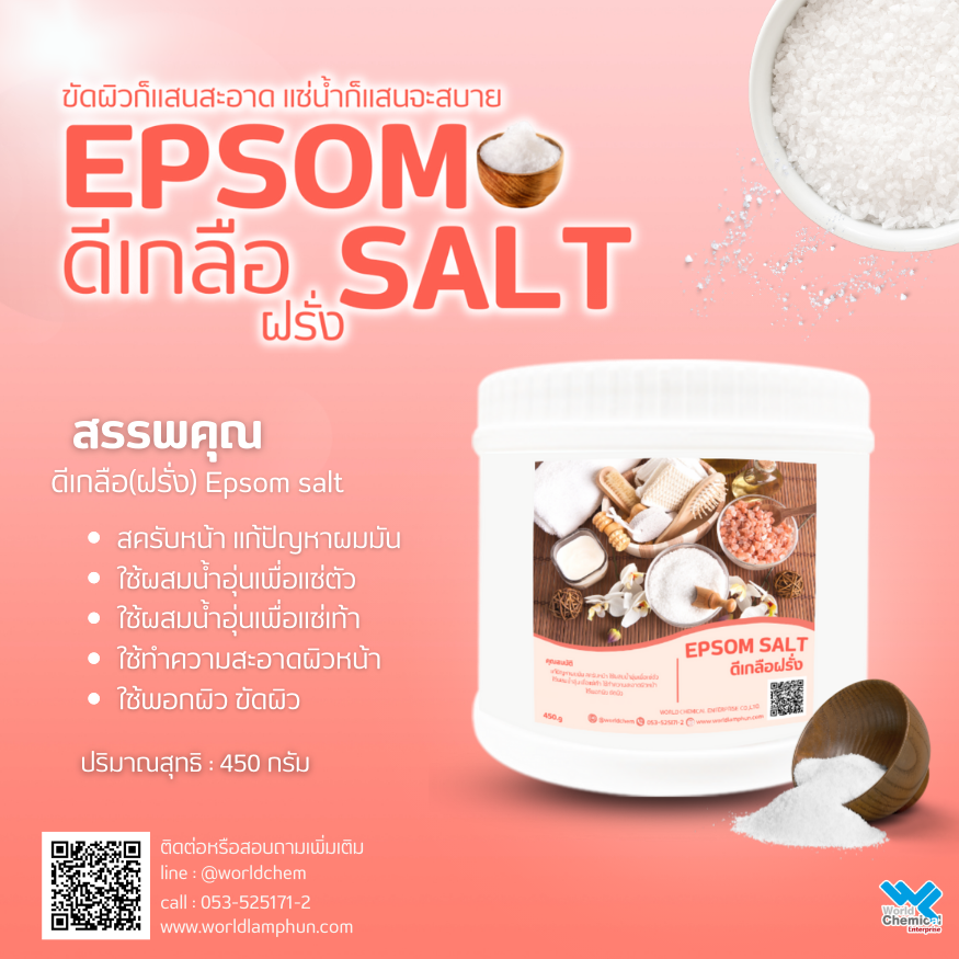 ดีเกลือฝรั่ง EPSOM Salt ชนิดเกล็ด 450 กรัม.