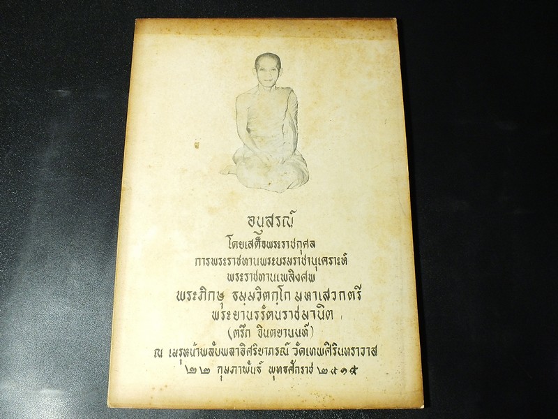 อนุสรณ์งานพระราชทานเพลิงศพ เจ้าคุณนรฯ วัดเทพศิรินทราวาส ปี 2515