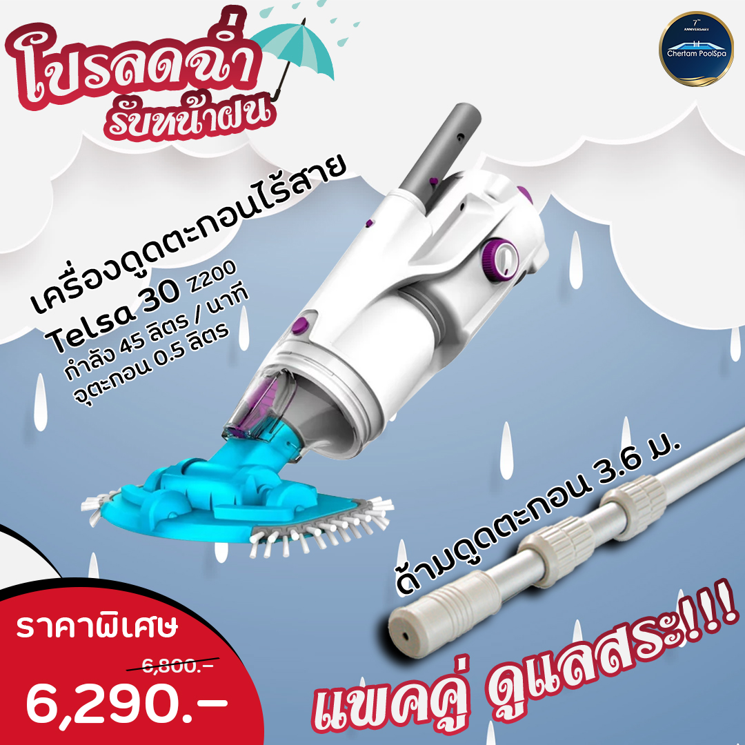 อุปกรณ์ทำความสะอาดสระว่ายน้ำ | เครื่องดูดตะกอนไร้สาย 45 ลิตร/นาที Telsa30 โปรลดฉ่ำรับหน้าฝน