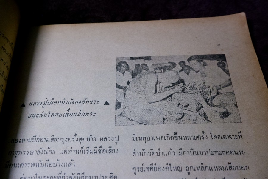 อภินิหารพระอาจารย์ ปีที่ 1 ฉบับที่ 1 ลป.เผือก วัดสาลีโข - ลพ.คง วัดบางกะพ้อม ฯลฯ ปี 2517