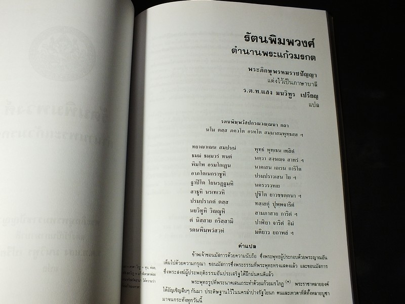 พระเเก้วมรกต เเละ รัตนพิมพวงศ์(ตำนานพระเเก้วมรกต) โดย กรมศิลปากร หนา 258 หน้า ปี 2540