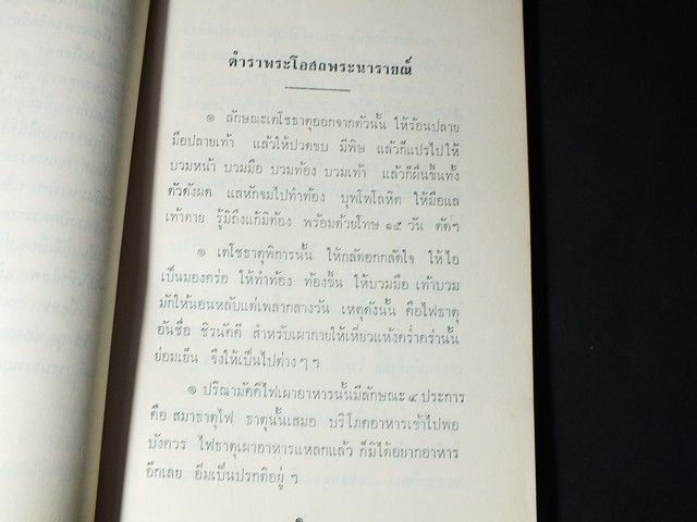 ตำราพระโอสถพระนารายณ์ พิมพ์ครั้งที่ 7 ปี 2508