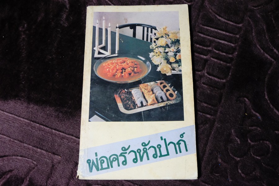 พ่อครัวหัวป่าก์ โดย สมาคมสตรีภาคพื้นเเปซิฟิคเเละเอเซียอาคเนย์เเห่ง ป.ไทย ปี 2526 (เล่มเล็ก)