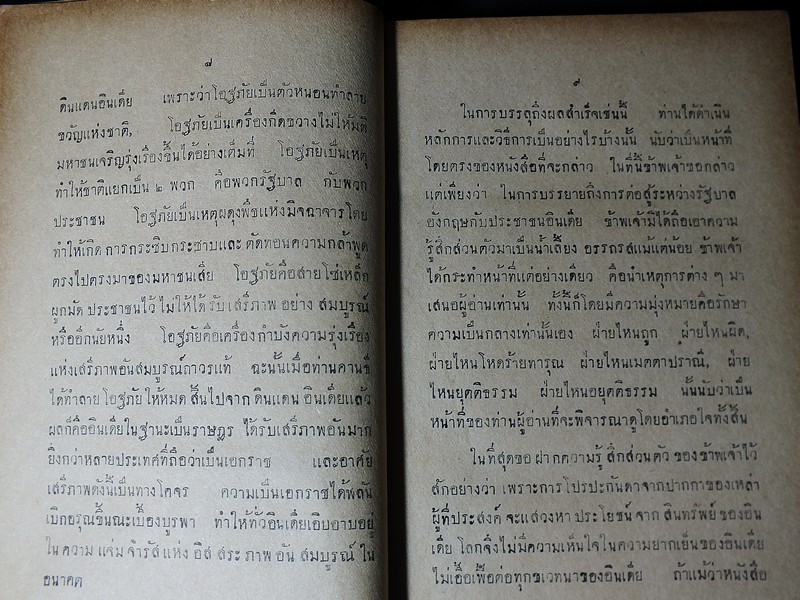 มหาตมคานธี ผู้ปฏิวัติอินเดีย โดย สวามี สัตยานันท บุรี ปกแข็ง 382 หน้า ปี 2481