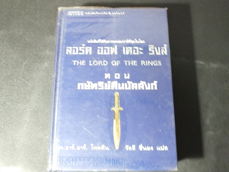 ลอร์ด ออฟ เดอะ ริงส์ ตอน กษัตริย์คืนบัลลังก์(ตอนอวสาน) ปกแข็ง 651 หน้า ปี 2545