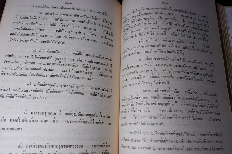 ปริอรรถาธิบาย เเห่งพระเครื่องฯ พระรอด และพระเครื่องฯสกุลลำพูน โดย ตรียัมปวาย (พรีออเดอร์-สอบถาม)
