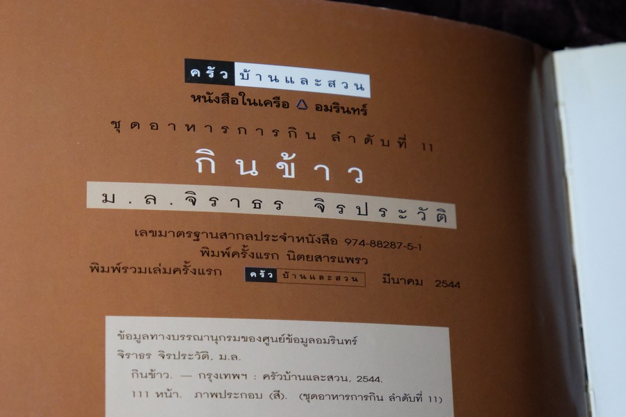 กินข้าว โดย ม.ล.จิราธร จิรประวัติ ปี 2544