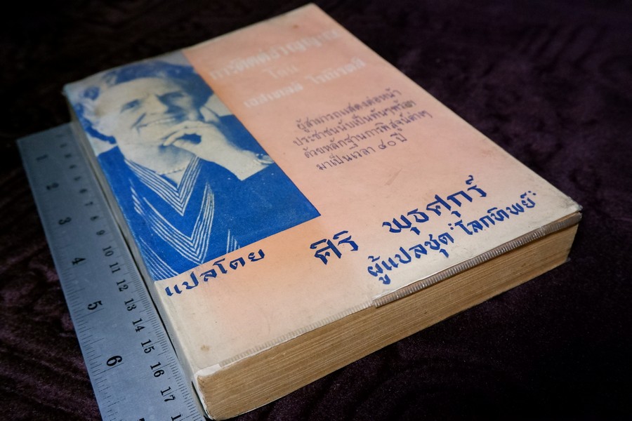 การติดต่อวิญญาณ ตอน 1 เเปลโดย ศิริ พุธศุกร์ (สำนักค้นคว้าทางวิญญาณ) ปี 2512