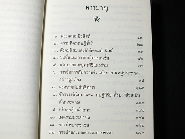 คติพจน์ ประธานเหมาเจ๋อตุง หนา 440 หน้า