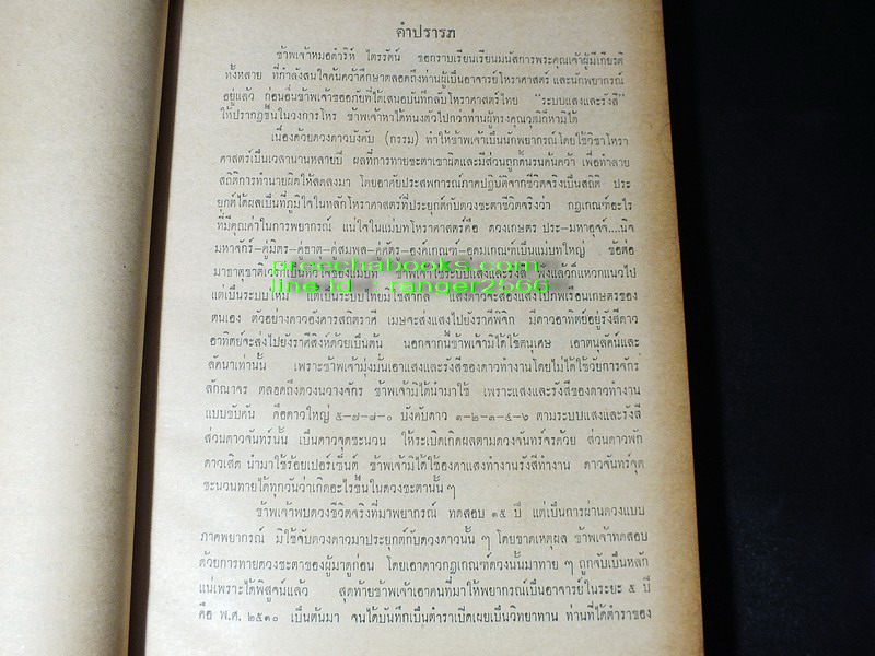 ตำราบันทึกลับ โหราศาสตร์ไทย ระบบเเสง เเละ รังสี โดย ดำริห์ ไตรรัตน์ ปี 2515
