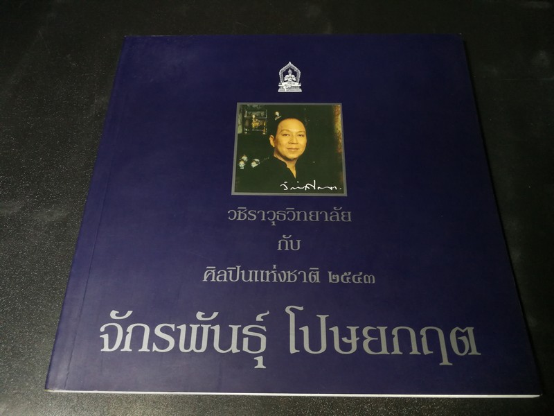 วชิราวุธวิทยาลัย กับ ศิลปินเเห่งชาติ 2543 จักรพันธุ์ โปษยกฤต พิมพ์ปี 2543