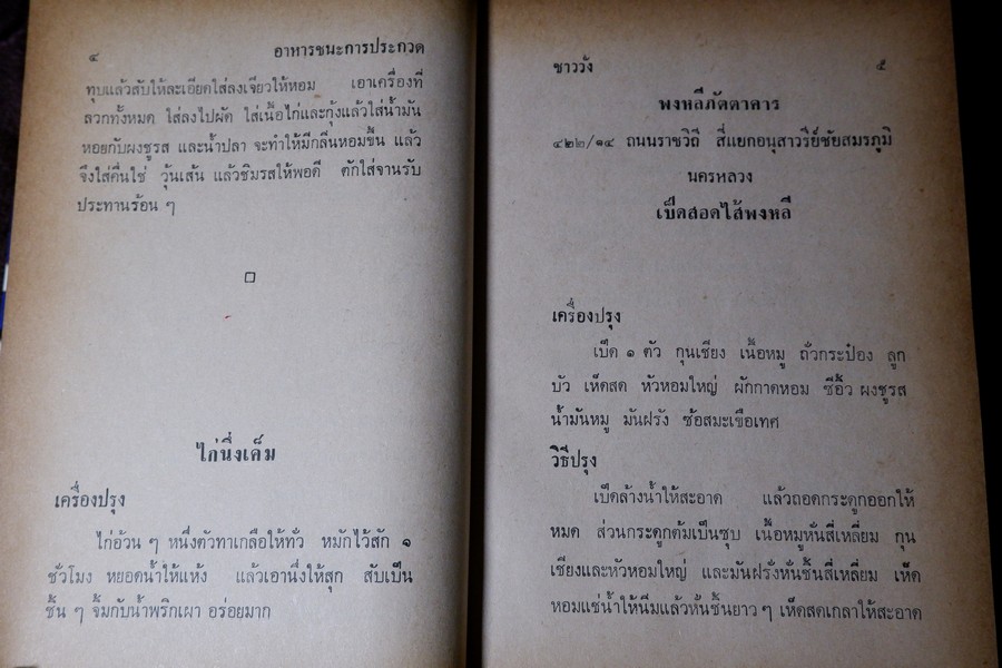 อาหาร ตำหรับชนะการประกวด เเละอยู่ในความนิยม โดย เเม่ครัวชาววัง ปกเเข็ง ปี 2518 (สอบถาม)