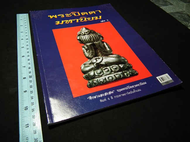 พระปิดตามหานิยม รวม ประวัติ ข้อมูลการสร้าง พิมพ์ทรง เนื้อหามวลสาร จุดสังเกตุเอกลักษณ์ในพิมพ์ ฯลฯ หนา 92 หน้า ปี 2551