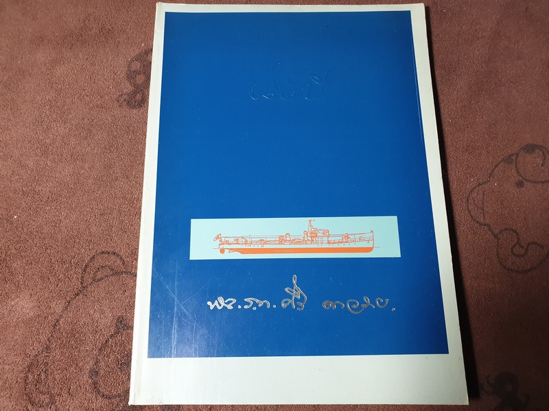 อนุสรณ์ พลเรือโท ศรี ดาวราย หนา 188 หน้า ปี 2535