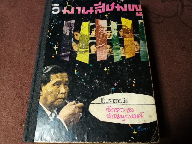 วิมานสีชมพู ของ พลเอก สฤษดิ์ ธนะรัชต์ เขียนโดย จักรวาล ชาญนุวงศ์ ปกแข็ง ปี 2507 (สอบถาม)