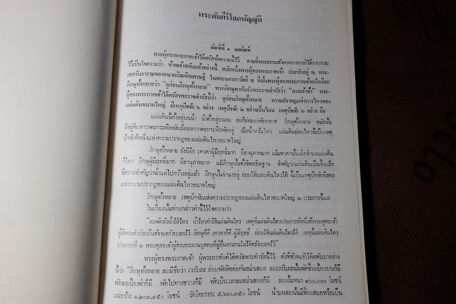 โลกบัญญัติ พระสัทธรรมโฆษเถระ รจนา (ตรวจชำระเรียบเรียงโดย กรมศิลปากร) พิมพ์จำนวน 1000 เล่ม ปี 2528 (สอบถาม)
