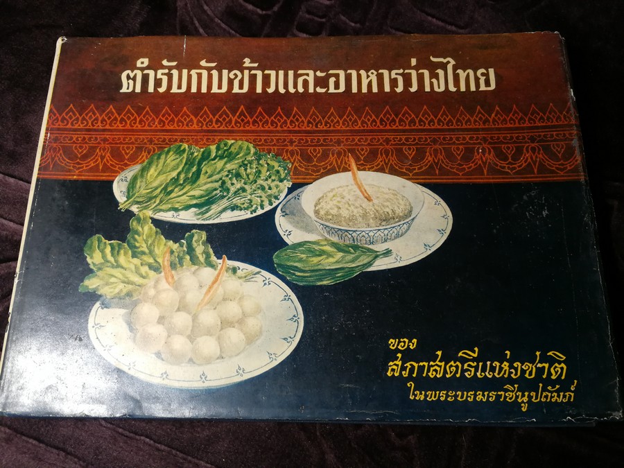 ตำรับกับข้าวเเละอาหารว่างไทย โดย สภาสตรีเเห่งชาติ ปกเเข็ง 178 หน้า ปี 2511